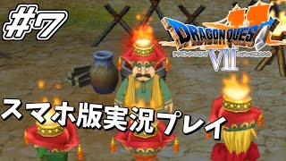 【DQⅦ】 #7 ドラゴンクエスト7エデンの戦士たち 実況プレイ【スマホ版】