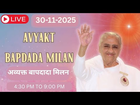 LIVE 🔴: अव्यक्त बापदादा मिलन | Avyakt BapDada Milan | 30/11/2025 | Baba Milan | Shantivan | Madhuban