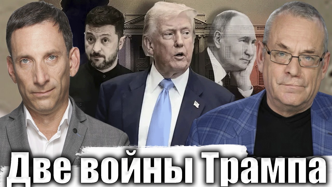 Две войны Трампа | Виталий Портников @IgorYakovenko