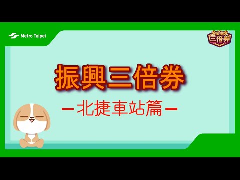 北捷車站 振興三倍消費券懶人包