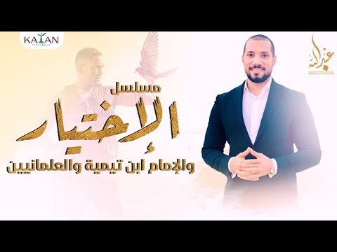 مسلسل الاختيار والإمام ابن تيمية و العلمانيين