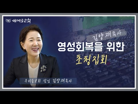 [세계로교회/12.3~] 우리들교회 김양재 목사 '영성회복을 위한 초청집회'