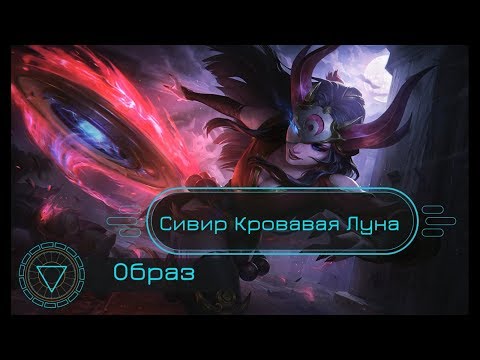 Образ Сивир Кровавая Луна //  Blood Moon Sivir Skin Spotlight - League of Legends