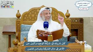 3929 - كل شريك في شركة الوجوه وكيل عن الآخر في مال الشركة وضامن للثمن - عثمان الخميس