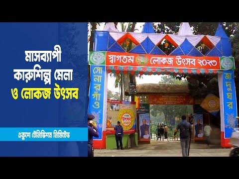সোনারগাঁওয়ে চলছে মাসব্যাপী কারুশিল্প মেলা ও লোকজ উৎসব