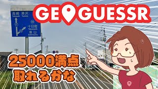 【単発実況】最近ハマっているジオゲッサー / GeoGuessr