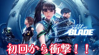 可愛い絵に騙された！？中身は地獄💦このゲーム、ヤバすぎる！！　 ＃１【Stellar Blade】