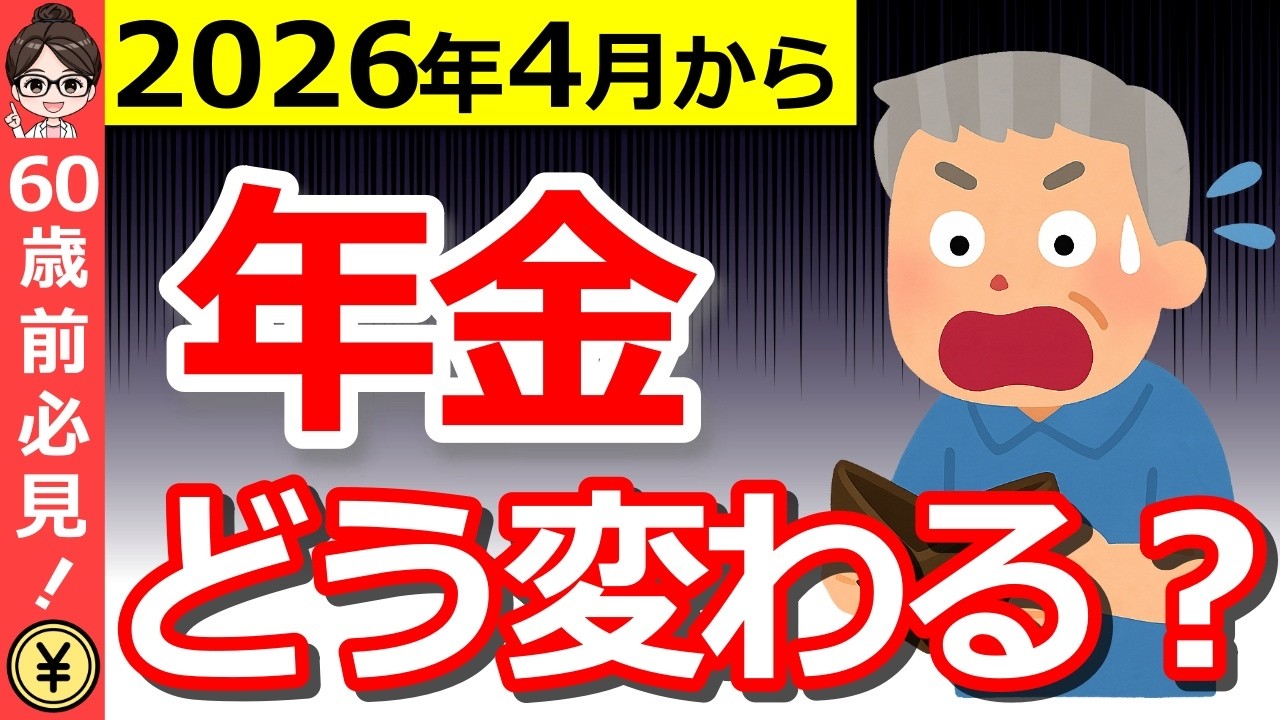 【2026年4月】60歳前後は要注意！年金改正で損する人・得する人