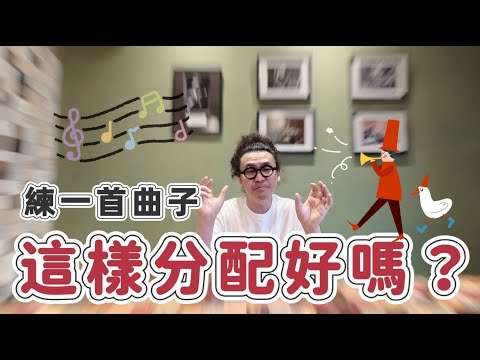 練習一首曲子要如何分配練習呢? 小提琴老師的重點提醒!!
