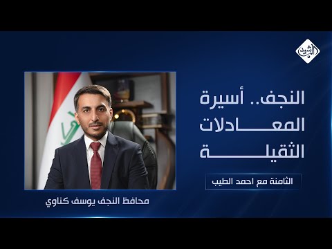 فيديو | النجف.. أسيرة المعادلات الثقيلة || محافظ النجف يوسف كناوي ضيف الثامنة مع احمد الطيب