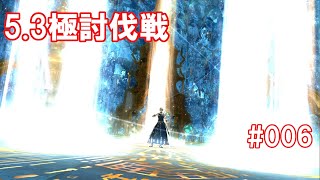 [FF14]未予習で行く5.3極討伐戦　占星術師視点