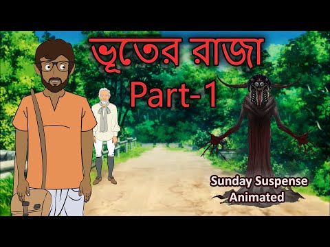Bhooter Raja Part 1 || Animated Sunday Suspense || Bhuter Golpo || ভূতের রাজা  পর্ব- ১  🔥🔥🔥
