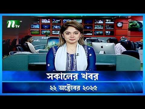 🟢 সকালের খবর | Shokaler Khobor | 22 October 2025 | NTV Latest News Update