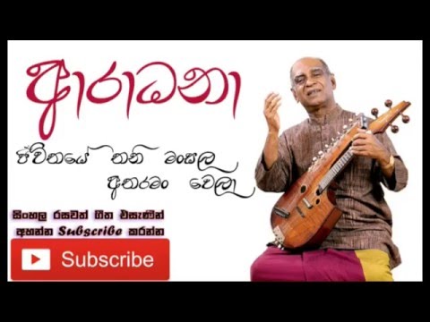 Aaradhana (ජීවිතයේ තනි මංසල අතරමං වෙලා) - W D Amaradeva 1080p HD