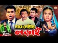 Bap Betar Lorai বাপ বেটার লড়াই Manna Purnima Razzak Amit Hasan Superhit B