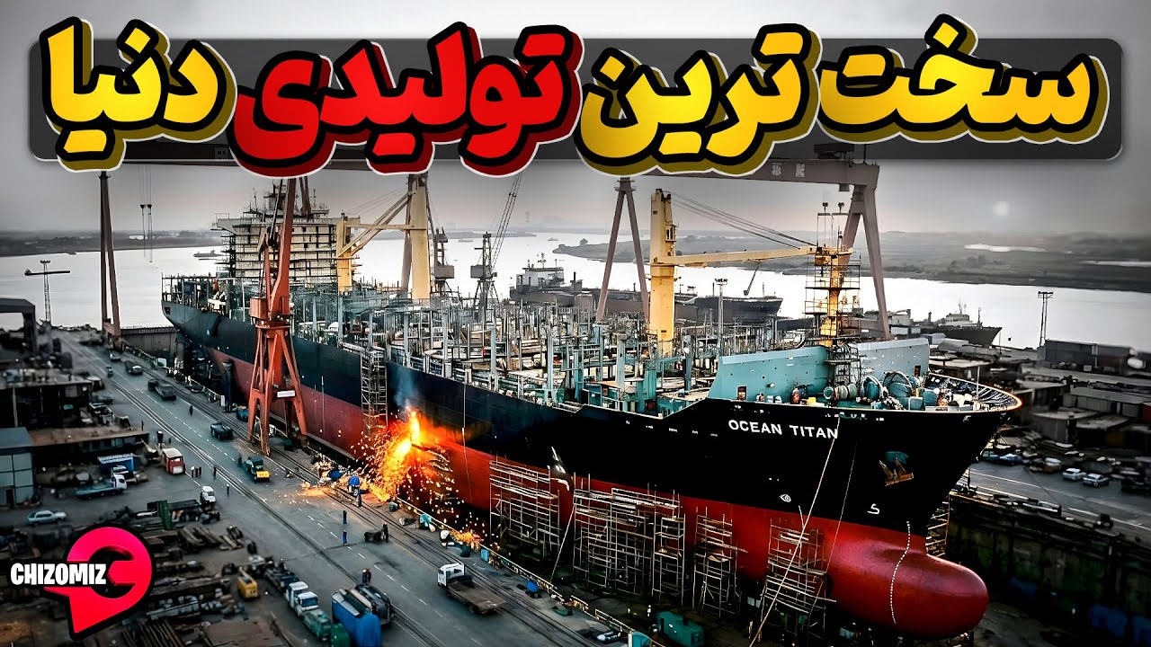 صنایع کشتی سازی دنیا، سخت ترین کار با کمترین بازدهی