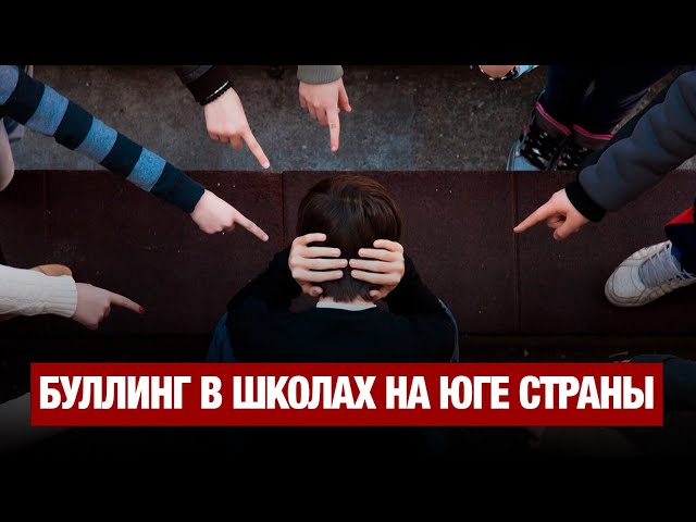 Проверка установила факты отбирания денег и еды в школах южного региона