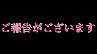 〖きみおし〗皆様へご報告