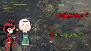 妖夢とモンスターが行く狩猟生活part1