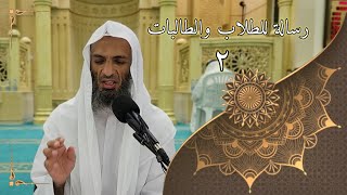 رسالة للطلاب و الطالبات ٢ - لفضيلة الشيخ خالد إسماعيل image