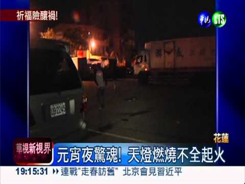 天燈1晚釀15火警 消防累翻了!