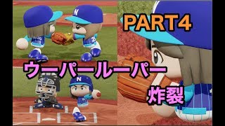 パワプロ2019 乃木坂4期 ペナント 実況プレイ 〜4番目の光を放て〜 PART4