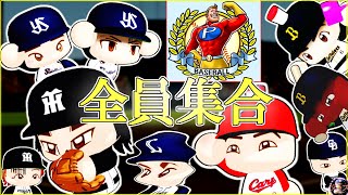【架空選手】今までの架空選手全員集めて1チーム作ってみた【パワプロオーペナ】