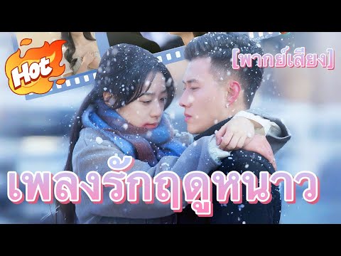 [พากย์เสียง] เพลงรักฤดูหนาว#มินิซีรีส์ #ละครที่ต้องดู