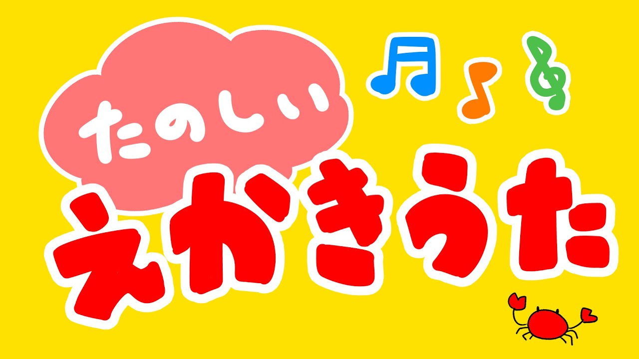 たのしいえかきうた