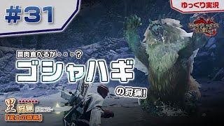 ＃３１ 里★６のゴシャハギを狩猟する！ 【モンスターハンターライズ：サンブレイク／ゆっくり実況】
