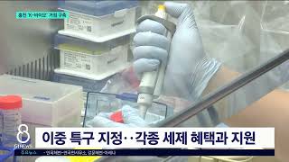 [G1뉴스]홍천 'K-바이오' 거점 구축 '속도'