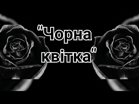 Оксана Білозір | Чорна квітка