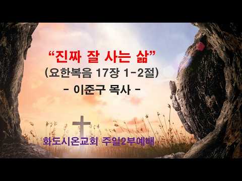 (부활절 7-1) 진짜 잘 사는 삶 (영상)