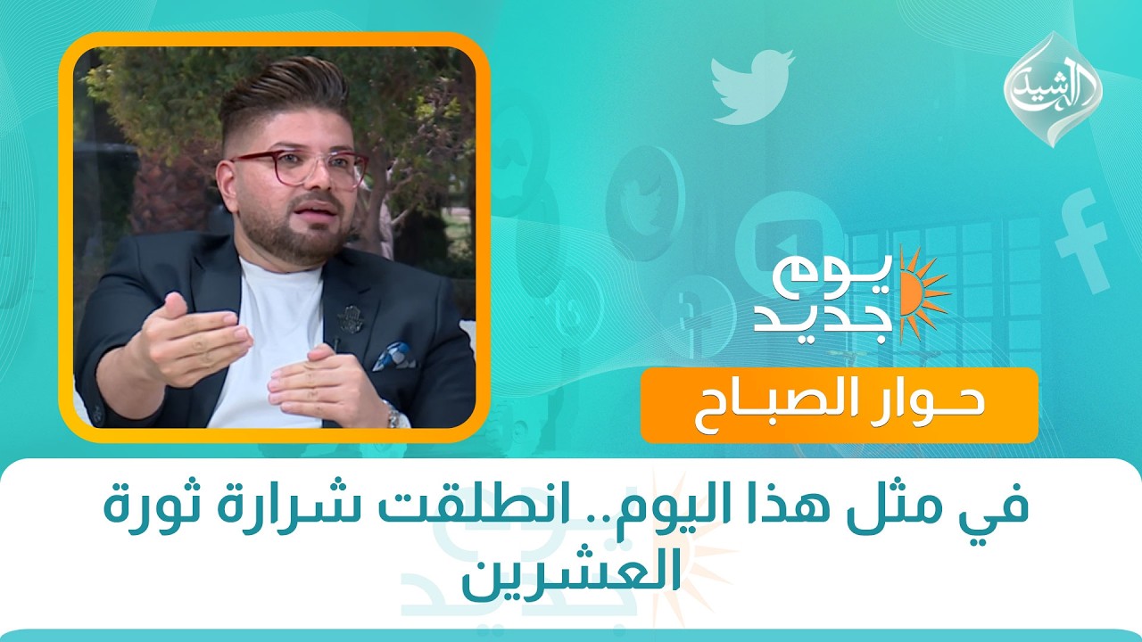 فيديو | حوار الصباح || في مثل هذا اليوم.. انطلقت شرارة ثورة العشرين