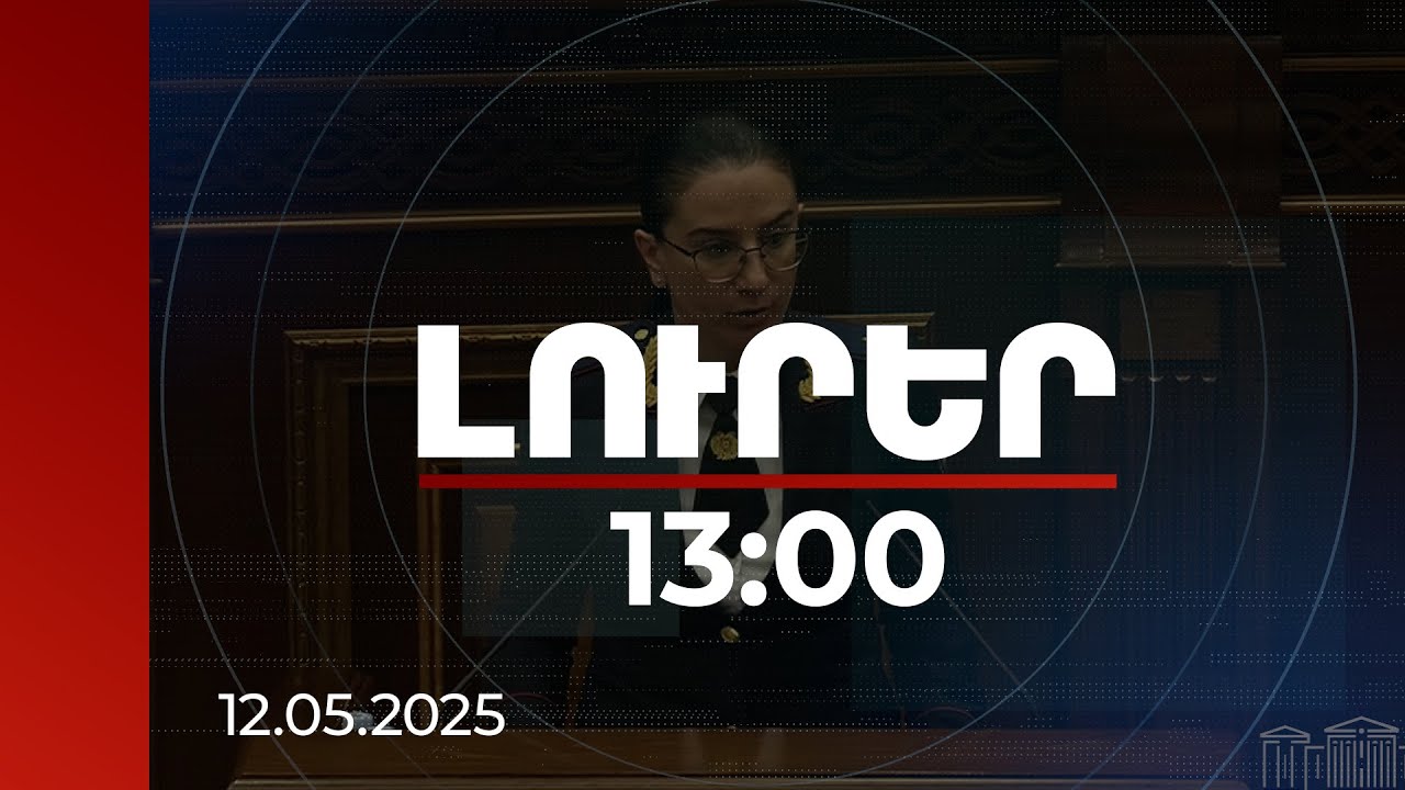 Լուրեր 13:00 | Քաղաքական հանցագործություններից մինչև աղմկահարույց գործեր. գլխավոր դատախազը կրկին ԱԺ-ում է