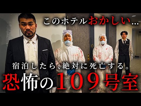 学校教育学科 恐怖のホテル‥宿泊したら絶対死亡する109号室【ショートドラマ】