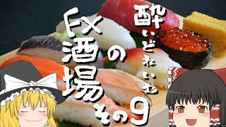 ポジった瞬間大逆行！切るに切れなくなった時にすべき行動とは！/酔いどれいむのFX酒場 9杯目