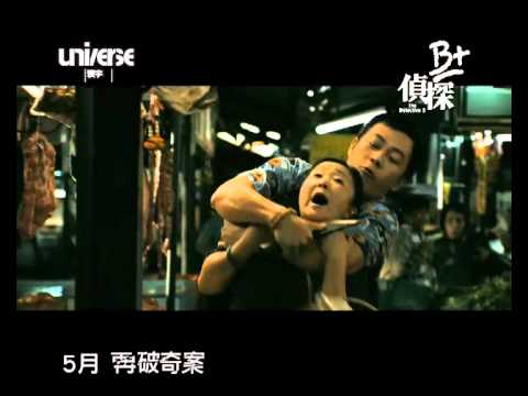 B+偵探 預告片