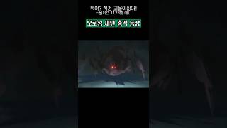 오로성 새턴 충격 등장 모습 ㄷㄷ #onepiece #원피스