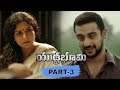Yuddha Bhoomi Full Movie Part 3 Telugu Full Movies Mohan Lal Allu Sirish Srushti Dange
