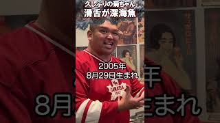 久しぶりの菊ちゃん滑舌が深海魚【がーどまん】