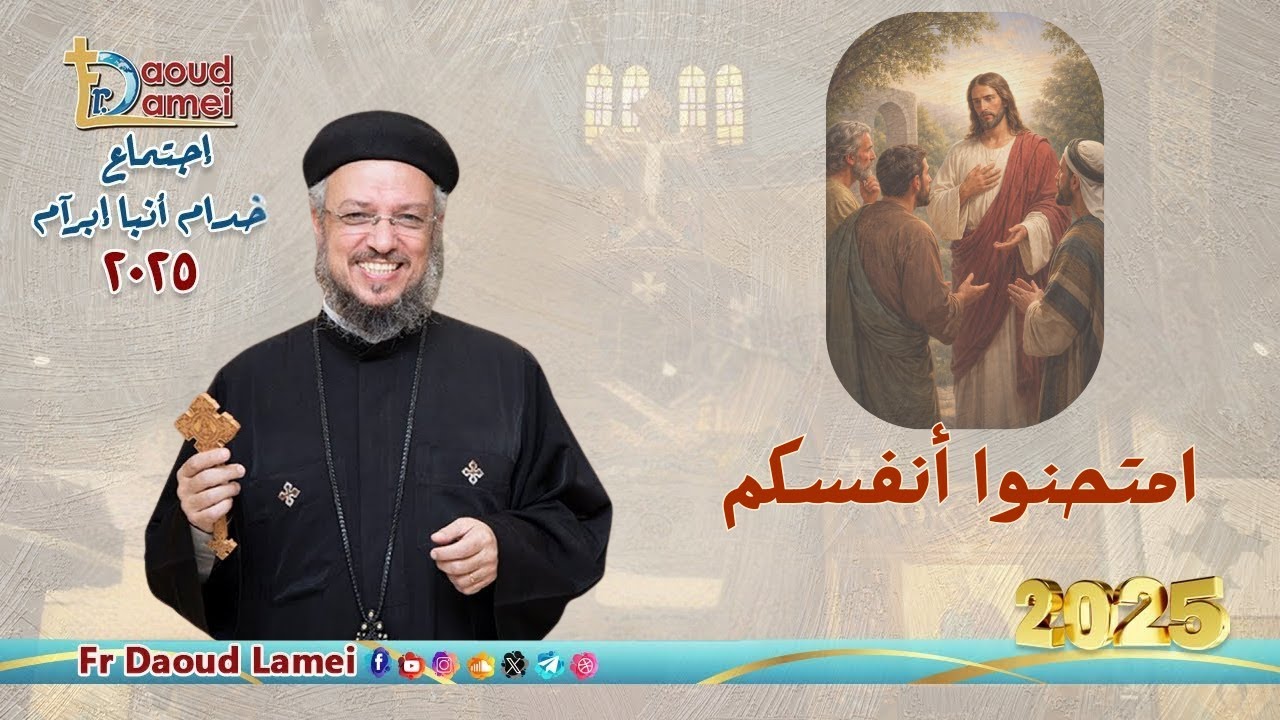 بث مباشر - امتحنوا أنفسكم - إجتماع خدمة الأنبا إبرام ٣٠ ديسمبر ٢٠٢٥ - أبونا داو