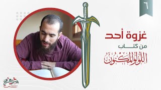 صورة ٦- غزوة أحد - اللؤلؤ المكنون - شريف علي