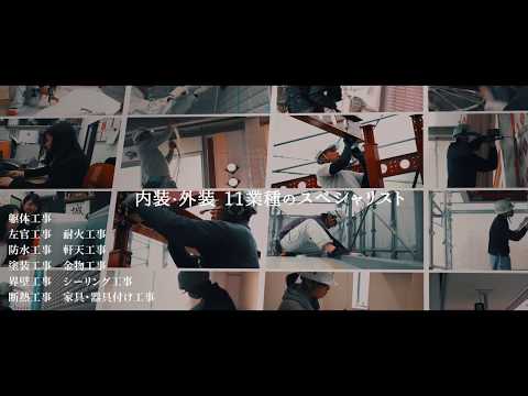 株式会社 誠    会社紹介ムービー｜建設会社　会社紹介映像　東京都板橋区_AllMovieJapan
