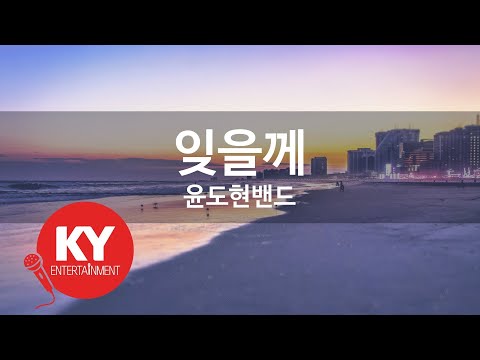 [KY ENTERTAINMENT] 잊을께 - 윤도현밴드 (KY.63748) / KY Karaoke
