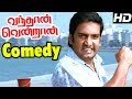 Vandhaan Vendraan Vandhaan Vendraan Tamil Movie Scenes Santhanam Best Comedy Jiiva Meets Nandha