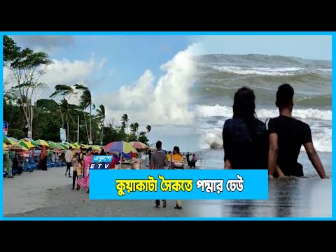 কক্সবাজারের পর্যটক এখন কুয়াকাটায়