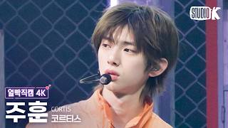 [얼빡직캠 4K] 코르티스 주훈 'REDRED' (CORTIS JUHOON Facecam) @뮤직뱅크(Music Bank) 260424