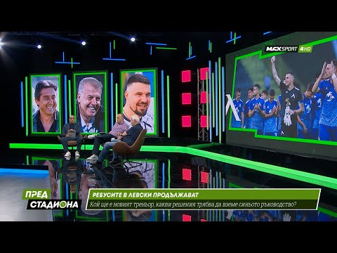 ПРЕД СТАДИОНА: За ребусите в Левски! И равносметка за сезона на ЦСКА!