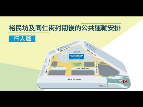 裕民坊及同仁街封閉後的公共運輸安排 - 行人篇